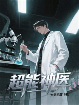 超能神医