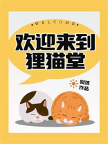 最强灵异侦探社：欢迎来到狸猫堂