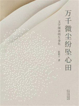 万千微尘纷坠心田：文学阅读的生命化