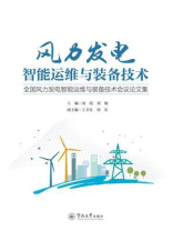 风力发电智能运维与装备技术：全国风力发电智能运维与装备技术会议论文集