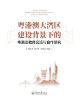 粤港澳大湾区建设背景下的粤港澳教育交流与合作研究
