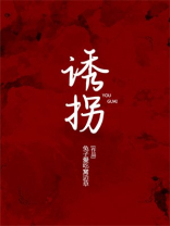 诱拐