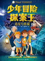 少年冒险探案王：追星号传说