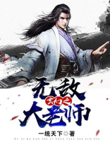 玄幻之无敌大老师