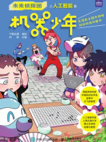 未来侦探团之人工智能篇：机器少年