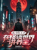 我，中医天才，在怪谈世界讲养生