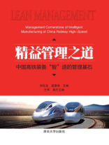 精益管理之道：中国高铁装备“智”造的管理基石