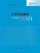 江苏全民阅读年度报告（2021）