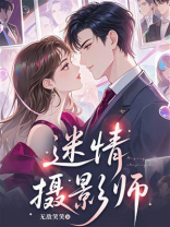 迷情摄影师