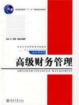 高级财务管理