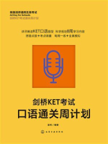 剑桥KET考试口语通关周计划