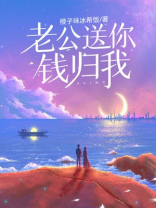 老公送你，钱归我