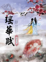 瑶华赋