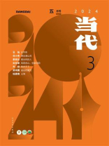 当代杂志2024年第3期