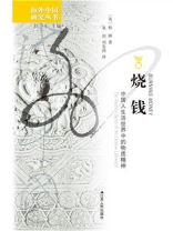 烧钱：中国人生活世界中的物质精神