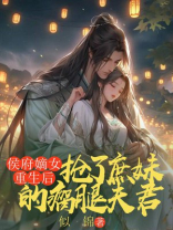 侯府嫡女重生后，抢了庶妹的瘸腿夫君