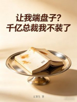 让我端盘子？千亿总裁我不装了