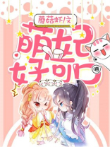 萌妃好可口