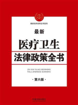 医疗卫生法律政策全书（第六版）