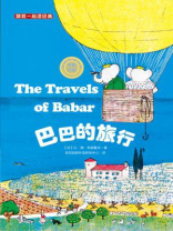 跟我一起读经典：巴巴的旅行（儿童双语阅读 彩绘典藏）