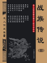 战族传说3