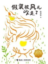假装被风儿吹走了