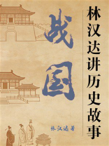 战国（林汉达讲历史故事）