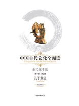中国古代文化全阅读（第1辑 第1册）：孔子集语