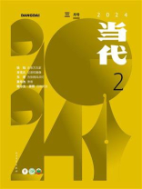 当代杂志2024年第2期