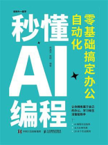 秒懂AI编程：零基础搞定办公自动化