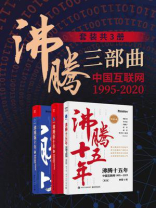 沸腾三部曲：中国互联网1995-2020（全3册）