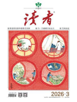 读者2026年第3期