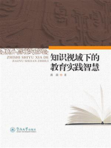 21世纪教育理论与实践探索丛书·知识视域下的教育实践智慧