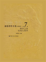 康德著作全集（注释本） 第7卷  学科之争  实用人类学