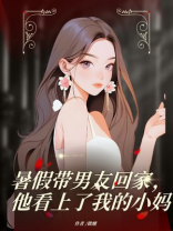 暑假带男友回家，他看上了我的小妈