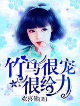 竹马很宠很给力