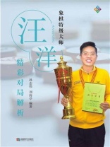 象棋特级大师汪洋精彩对局解析
