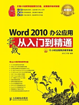 Word 2010办公应用实战从入门到精通（超值版）