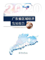 广东省区域经济发展报告（2020）