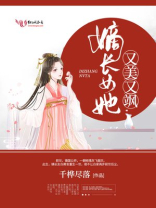 嫡长女她又美又飒 嫡长女她又美又飒
