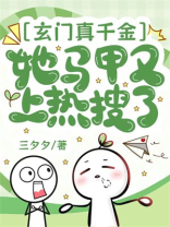 玄门真千金她马甲又上热搜了