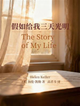 假如给我三天光明