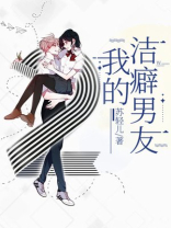 我的洁癖男友