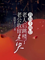 老公收留走失老人后跳楼了