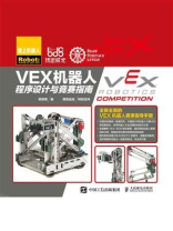 VEX机器人程序设计与竞赛指南