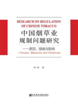 中国烟草业规制问题研究：原因、措施与影响