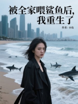 被全家喂鲨鱼后，我重生了