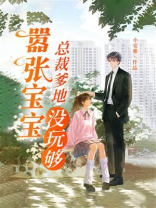 嚣张宝宝：总裁爹地没玩够