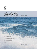 海格集：广东海洋大学文学与新闻传播学院优秀毕业论文集（5）