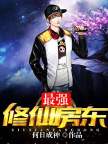 最强修仙房东